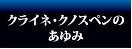 クライネ・クノスペンのあゆみ